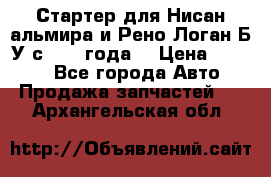 Стартер для Нисан альмира и Рено Логан Б/У с 2014 года. › Цена ­ 2 500 - Все города Авто » Продажа запчастей   . Архангельская обл.